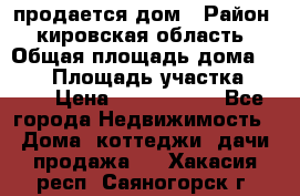 продается дом › Район ­ кировская область › Общая площадь дома ­ 150 › Площадь участка ­ 245 › Цена ­ 2 000 000 - Все города Недвижимость » Дома, коттеджи, дачи продажа   . Хакасия респ.,Саяногорск г.